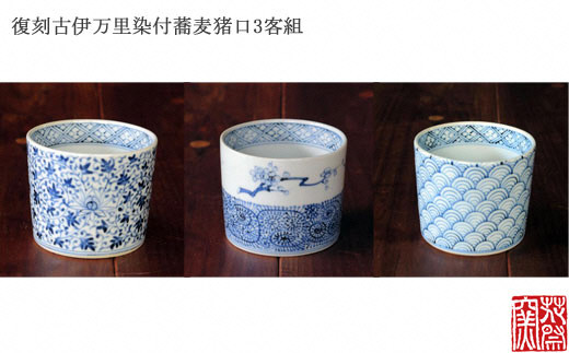 染付蕎麦猪口3客組☆花祭窯☆[E1498]｜ふるラボ