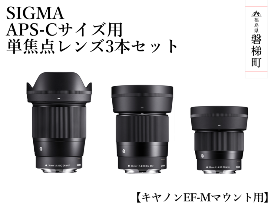 SIGMA APS-Cサイズ用 単焦点レンズ3本セット【キヤノンEF-Mマウント