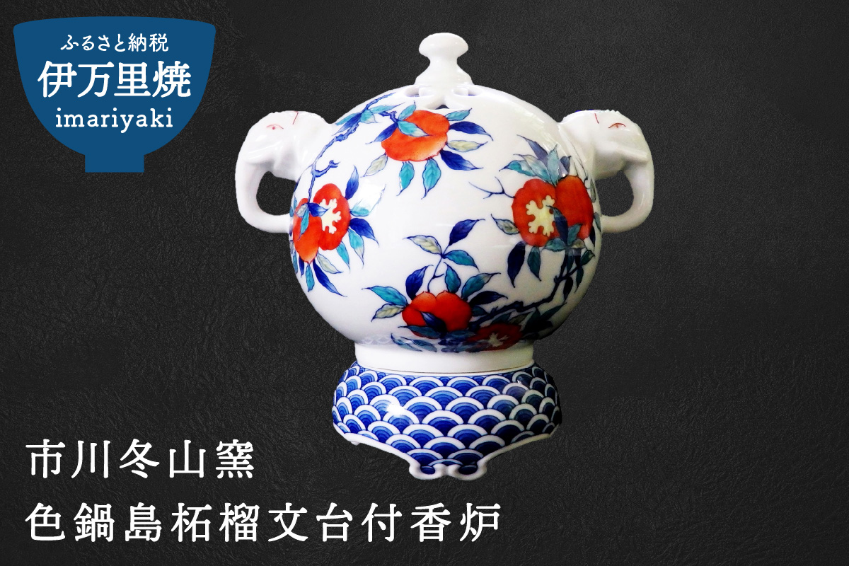 香炉 魯山 香炉 魯山 色鍋島焼 新品 色鍋島焼 新品 2025年最新鍋島