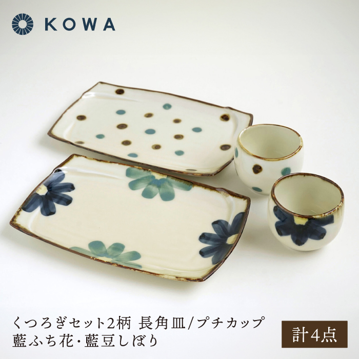 波佐見焼】くつろぎセット 長角皿/プチカップ 藍ふち花・藍豆しぼり2柄