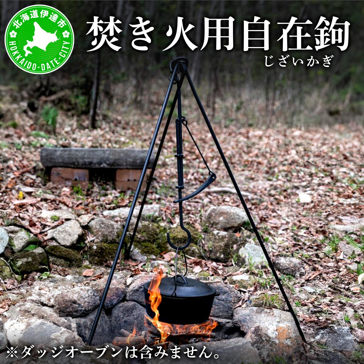 Kokopelli Iron 】アウトドアで古民具 ー 焚き火用自在鉤 ー（じざい