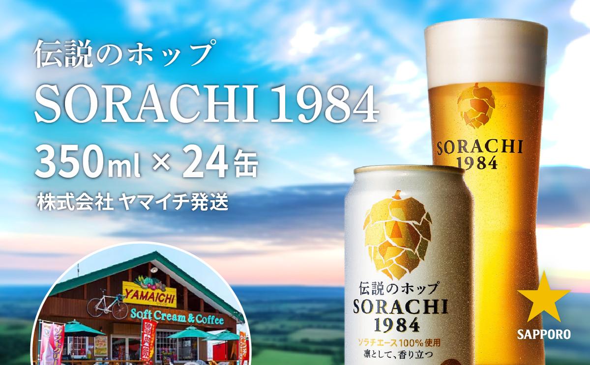 ビール SORACHI1984 350ml × 24缶 上富良野町発祥！ 伝説のホップ