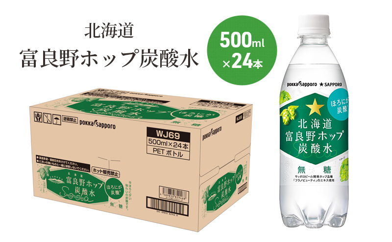 炭酸水 500ml × 24本 北海道富良野ホップ炭酸水+ビール SORACHI1984