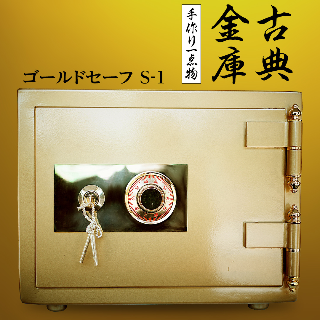 古典金庫 ゴールドセーフ S-1 金庫 金色金庫 アンティーク