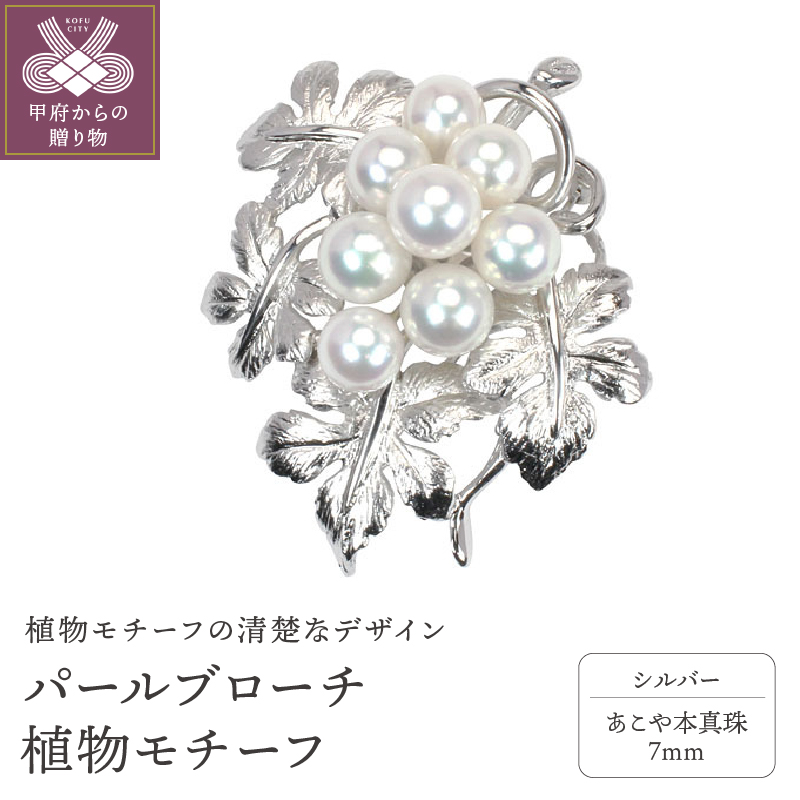 パールブローチ 植物モチーフ 本真珠 7mm シルバー製 b-mp120a7h