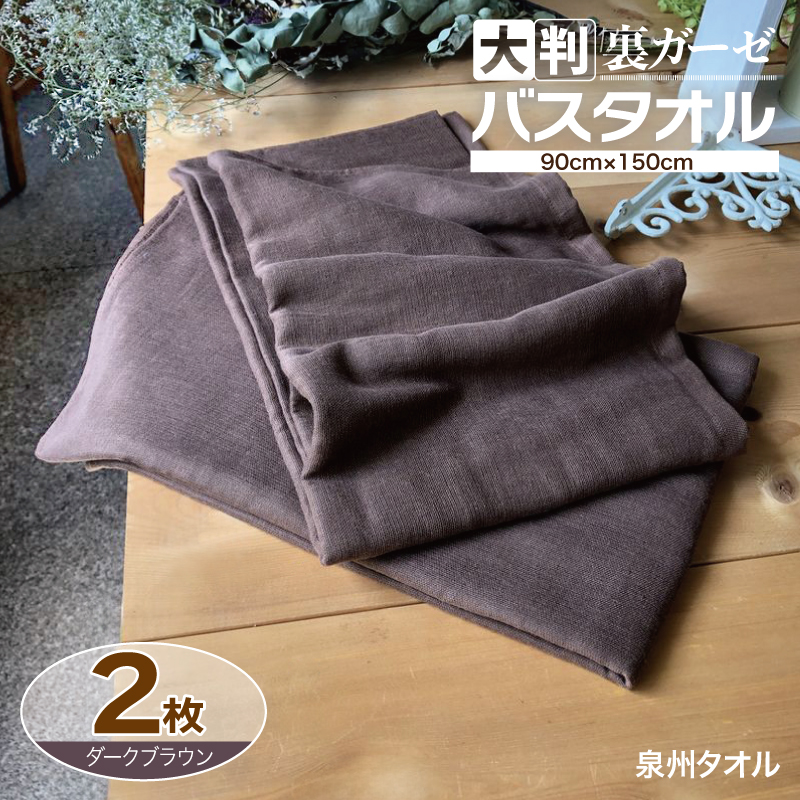 90×150超大判裏ガーゼバスタオル2枚セット（ダークブラウン）泉州