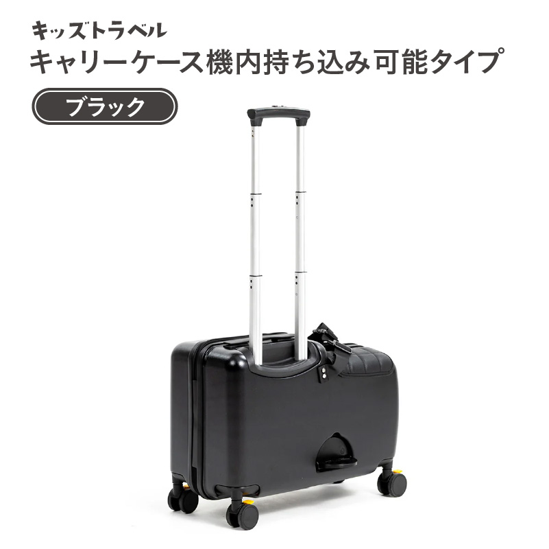 キッズトラベル キャリーケース機内持ち込み可能タイプ - 子供が乗れる