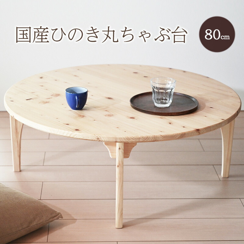 ふるさと納税】 テーブル 国産ひのきの80センチ丸ちゃぶ台 机 ちゃぶ台