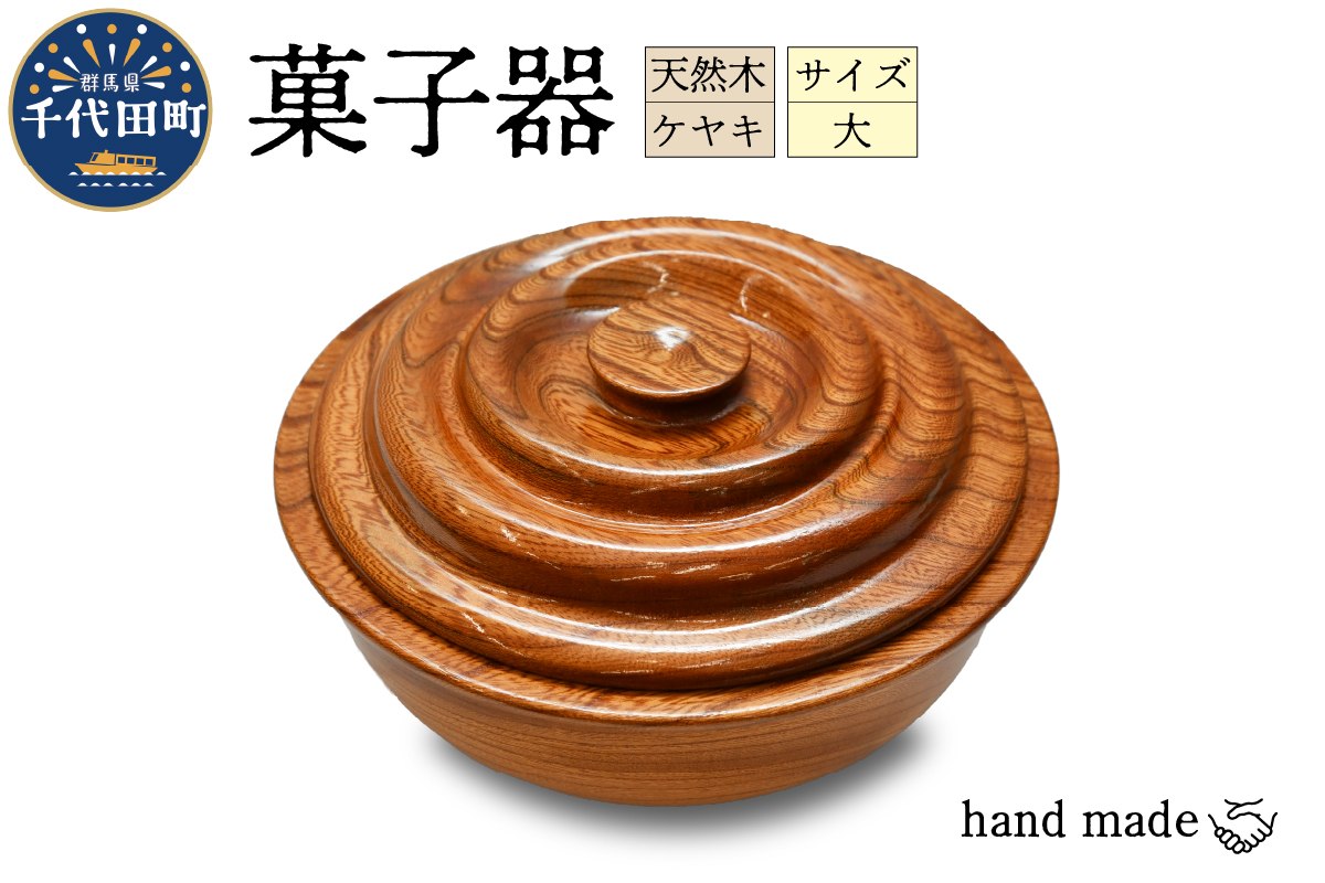 菓子器（ケヤキ）大 群馬県 千代田町 工芸品 ケヤキ 木製 ハンドメイド