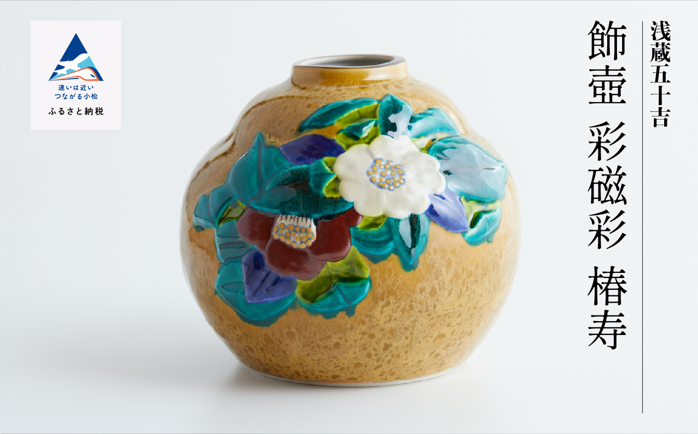 九谷焼「飾壺 彩磁彩 椿寿」三代浅蔵五十吉 A00021（石川県小松市