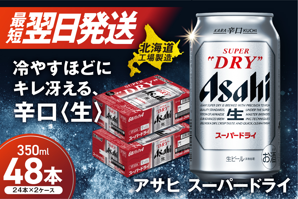 アサヒ スーパードライ 350ml×24缶2ケース