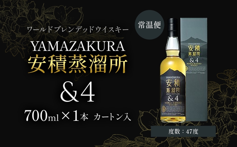 YAMAZAKURA 安積蒸留所＆4 ウィスキー 700ml 1本 カートン入り