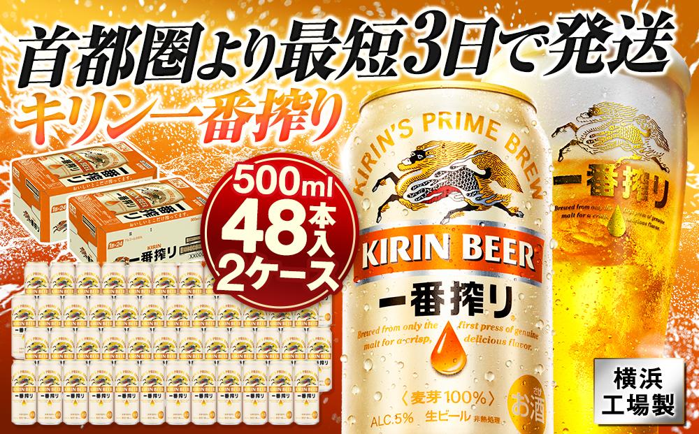キリンビール キリン一番搾り生ビール 500ml 2ケース（48本入）（横浜