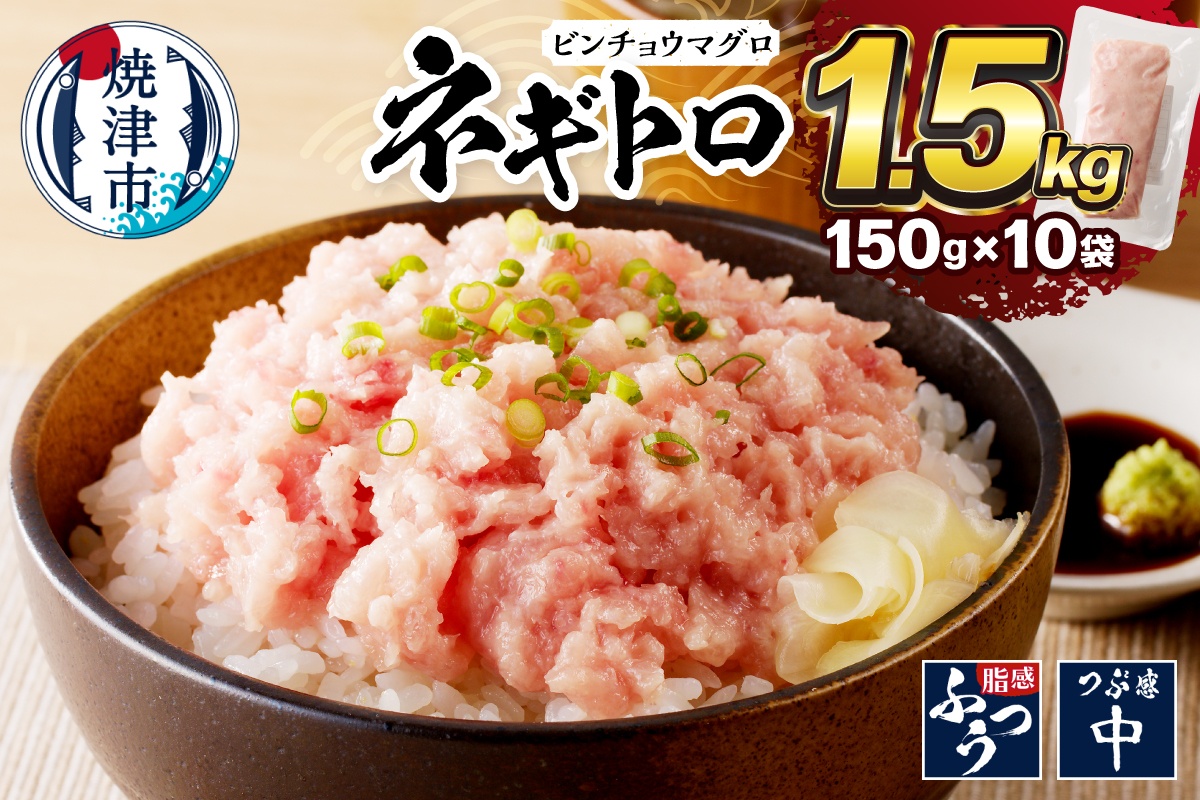 a10-519 1.5kg ネギトロ セット: 焼津市ANAのふるさと納税｜ANAの