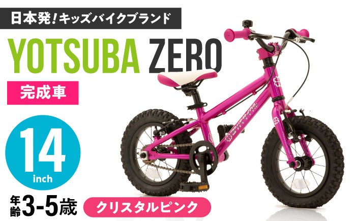 完成車 【クリスタルピンク】 ヨツバ ZERO 14インチ サイドスタンド付