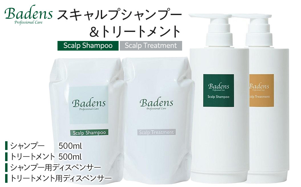Badens バーデンス スキャルプシャンプートリートメント セット