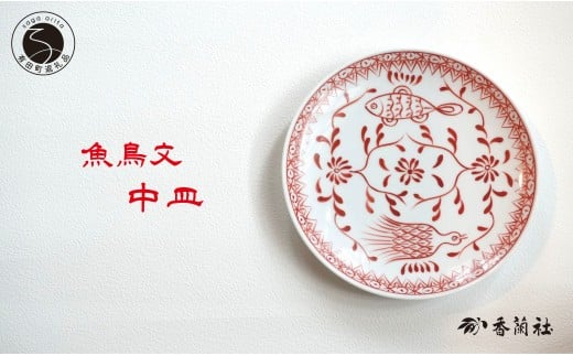 有田焼 魚鳥文中皿 【 香蘭社 】 赤絵 シリーズ 手描き 17cm プレート