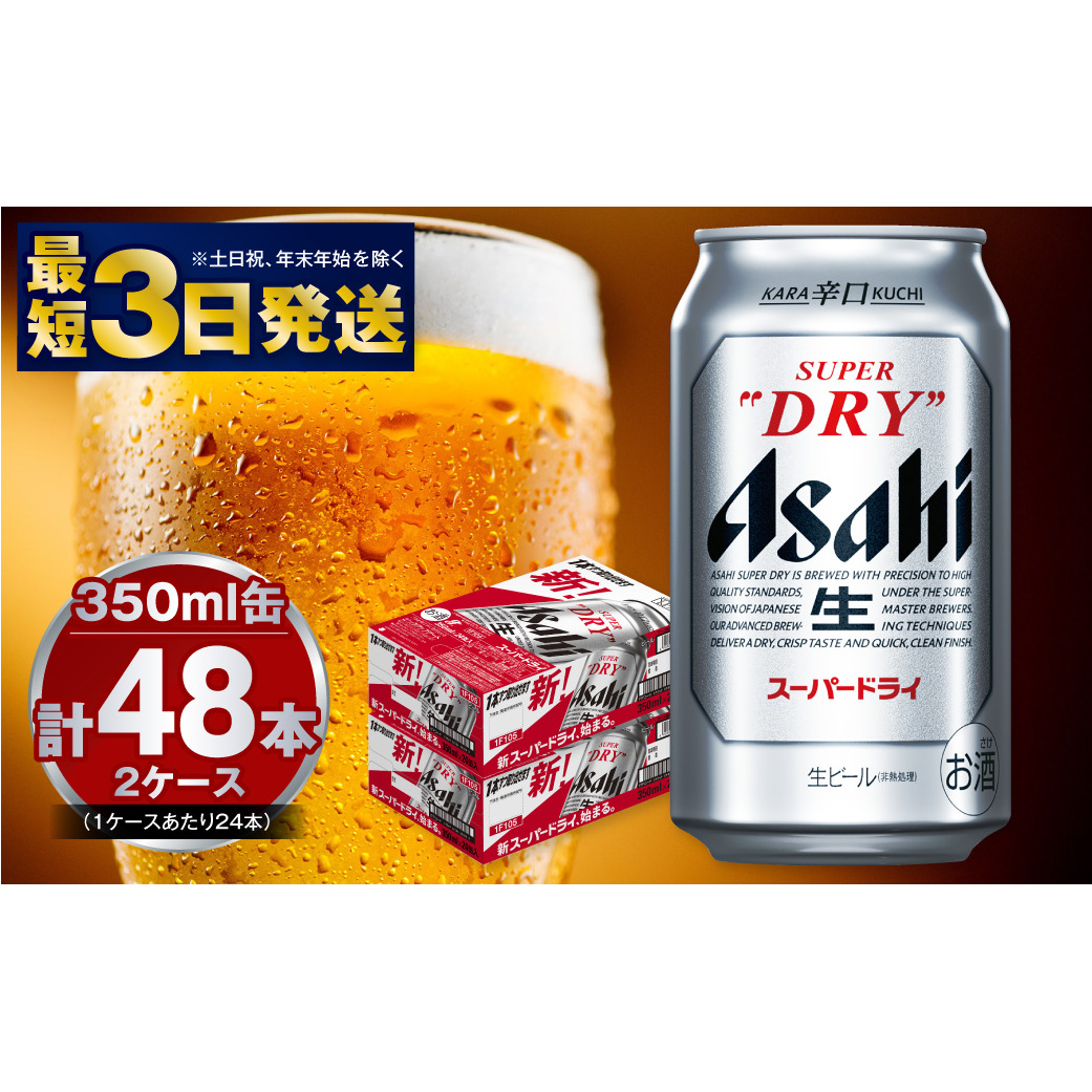 アサヒ スーパードライ 500ml 48本 （10999⁄2箱） アサヒ スーパー