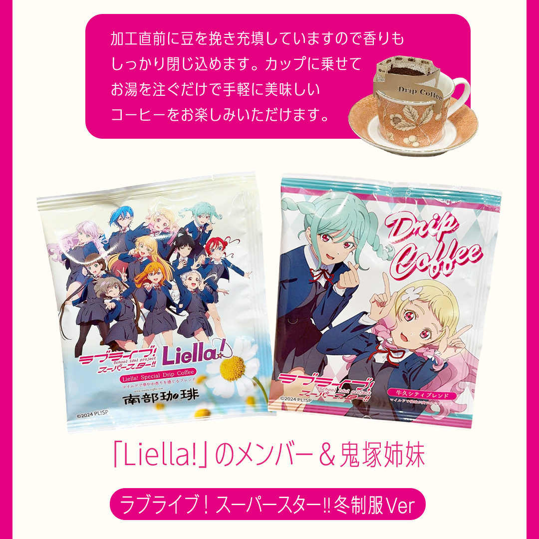 牛久シティブレンド ドリップコーヒーバッグ（ ラブライブ！スーパー