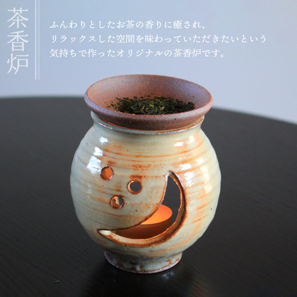 数量限定】＜茶香炉(1個)＞【MI318-mh】【むかひ窯】 | 宮崎県三股町