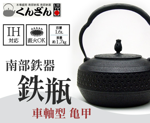 本場盛岡の南部鉄瓶 車軸型【亀甲/1.6L】（ IH対応 日本製 おしゃれ 直