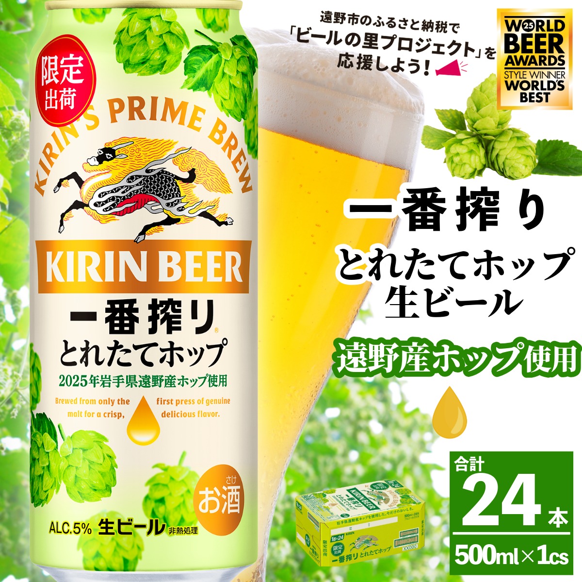 キリン 一番搾り とれたてホップ 生ビール 2025 500ml × 24本 1ケース