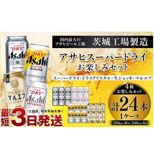 アサヒスーパードライお楽しみセット24本入り（1ケース）NO.3