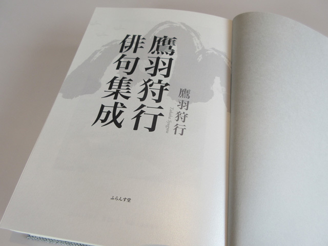 鷹羽狩行俳句集成』 ｜ 出版社ふらんす堂