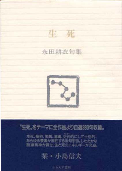 永田耕衣句集『生死』（しょうじ） - ふらんす堂オンラインショップ