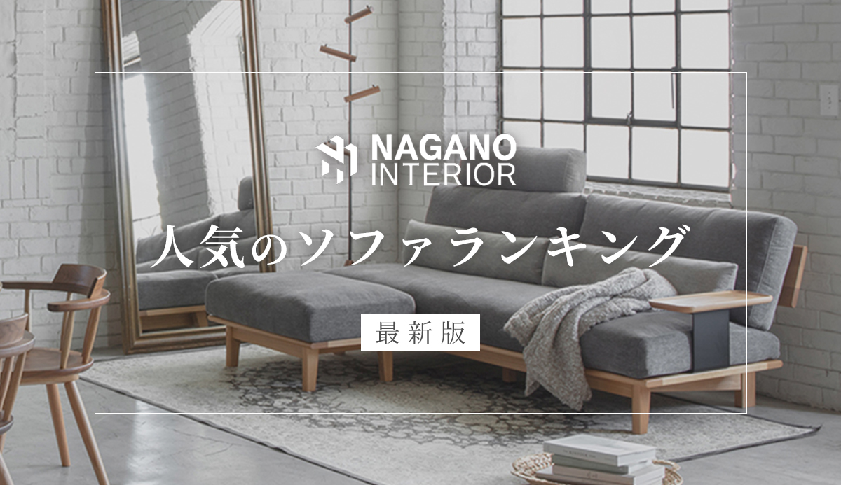 最新版】ナガノインテリアのソファおすすめ人気ランキングTOP5｜失敗