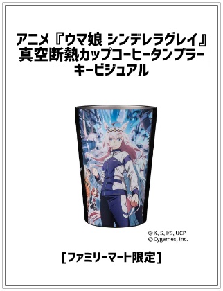 アニメ『ウマ娘 シンデレラグレイ』真空断熱カップコーヒータンブラー