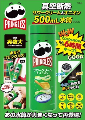 PRINGLES 真空断熱サワークリーム&オニオン 500mL 水筒BOOK | 付録