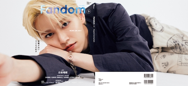 Fandom Vol.1 販路限定特典 [白岩瑠姫（JO1） オリジナルカバー