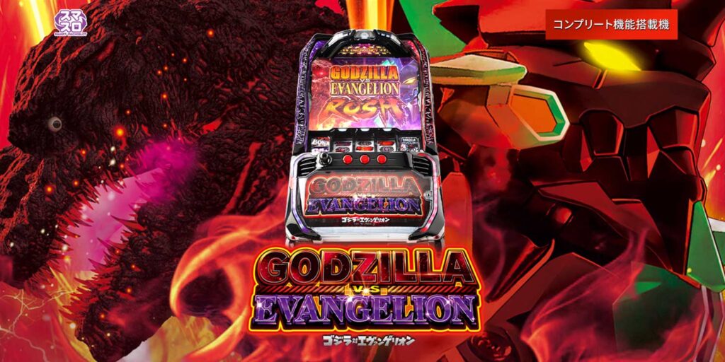 パチスロ実機 スマスロ「ゴジラ対エヴァンゲリオン」 送料無料