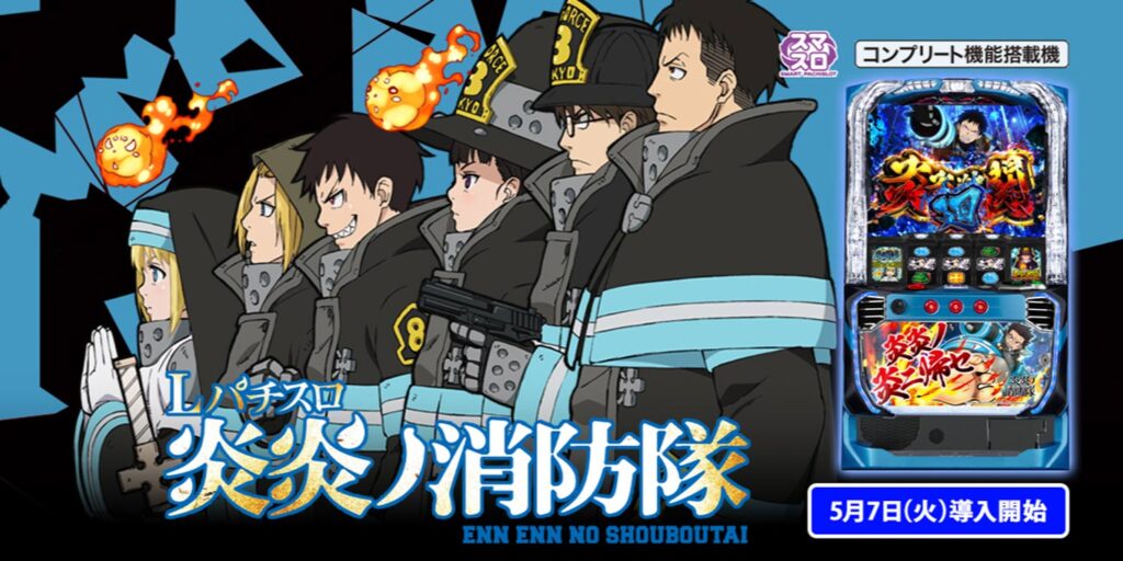 再販】L炎炎ノ消防隊jG | パチンコ店運営者様向け｢戦略・戦術サイト