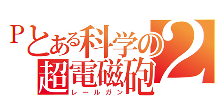 Pとある科学の超電磁砲2JMB | パチンコ店運営者様向け｢戦略・戦術