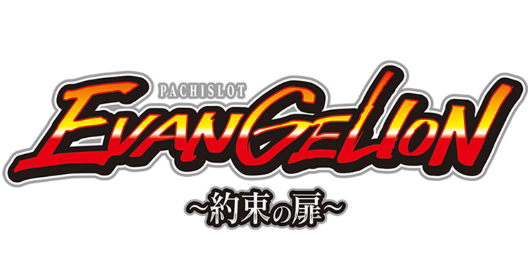 LBエヴァンゲリオンsR | パチンコ店運営者様向け｢戦略・戦術サイト