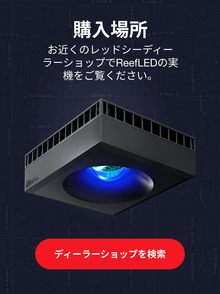 ReefLED® 90 | スマート、安全、高効果