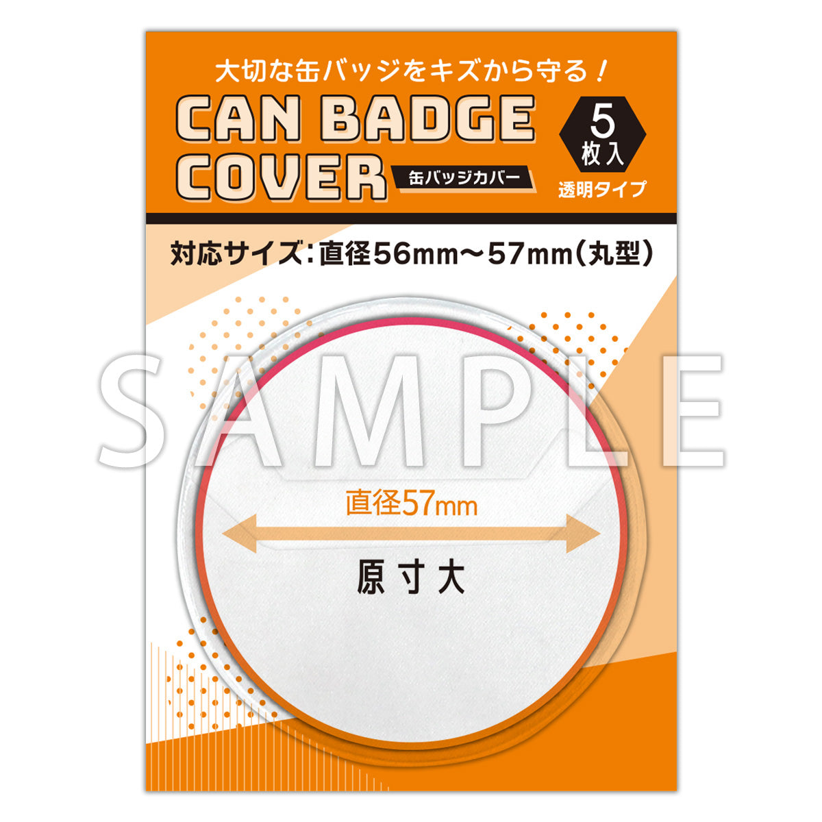 キズ無し缶バッジカバー 各サイズ100円 キズ無し缶バッジカバー 各