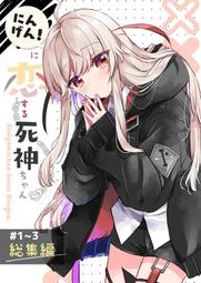 にんげんに恋する死神ちゃん 総集編 サイン本 ミト Go!Go!King!