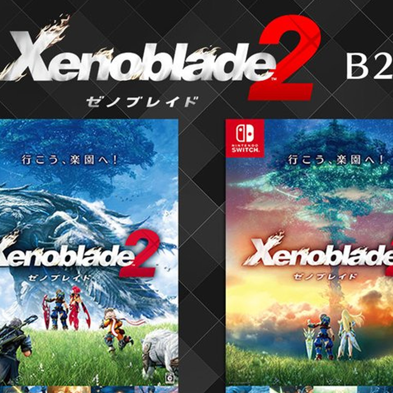 B2ポスター 3枚セット Xenoblade ゼノブレイド2 251129 B2ポスター 3枚