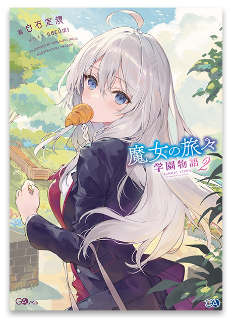 限定直筆サイン入】魔女の旅々 学園物語2 特典 タブレットケース 白石