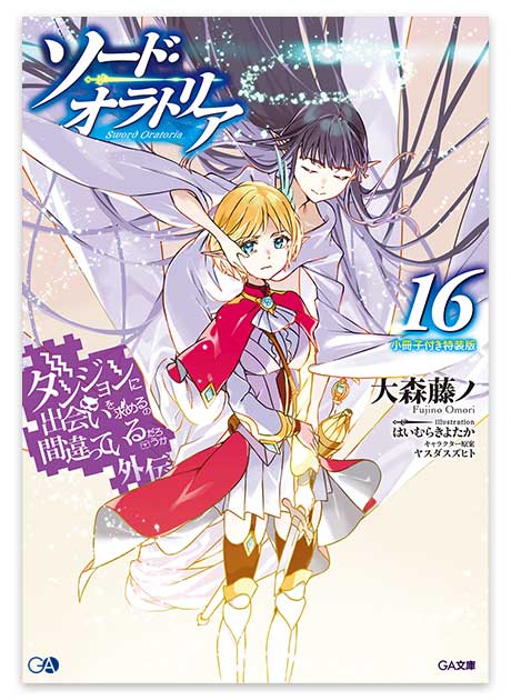 GA文庫10月刊「ダンジョンに出会いを求めるのは間違っているだろうか