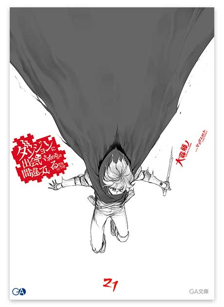 GA文庫10月刊「ダンジョンに出会いを求めるのは間違っているだろうか