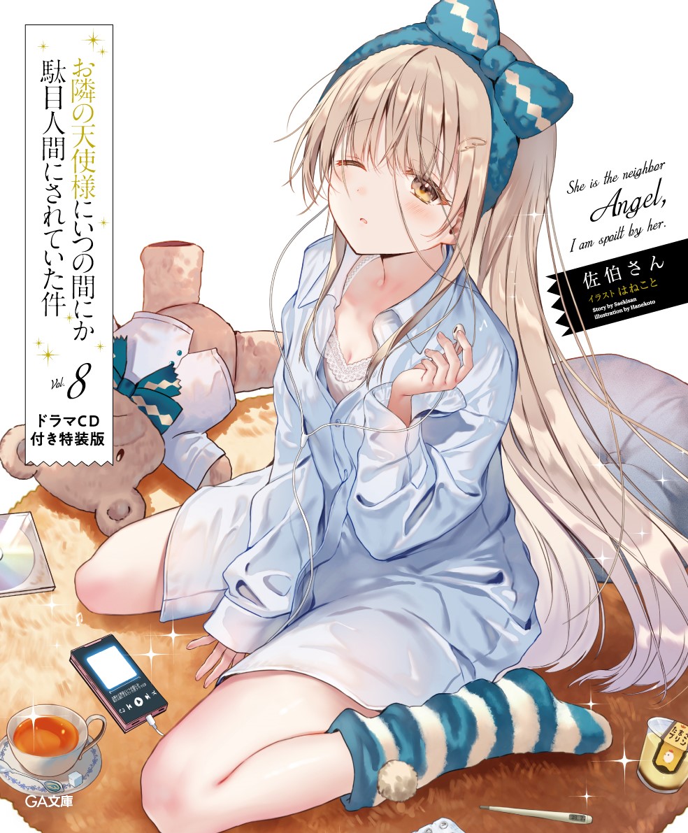 お隣の天使様にいつの間にか駄目人間にされていた件1~