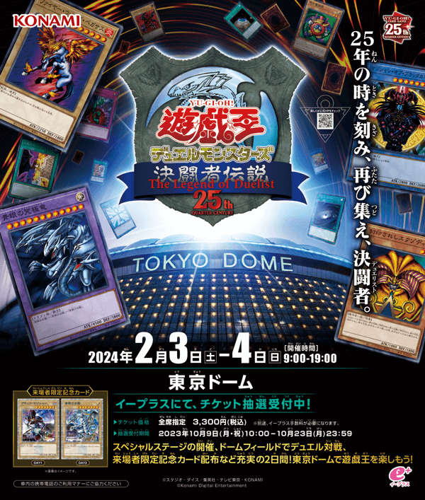 遊戯王東京ドームイベント「決闘者伝説」レポート＆限定商品紹介