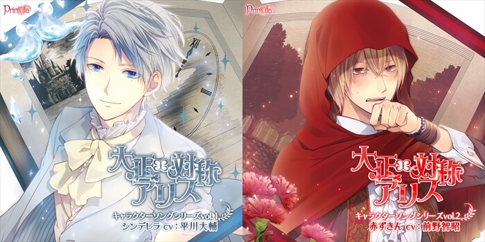 対称アリス』「キャラクターソングシリーズ」の製品、購入特典をご紹介