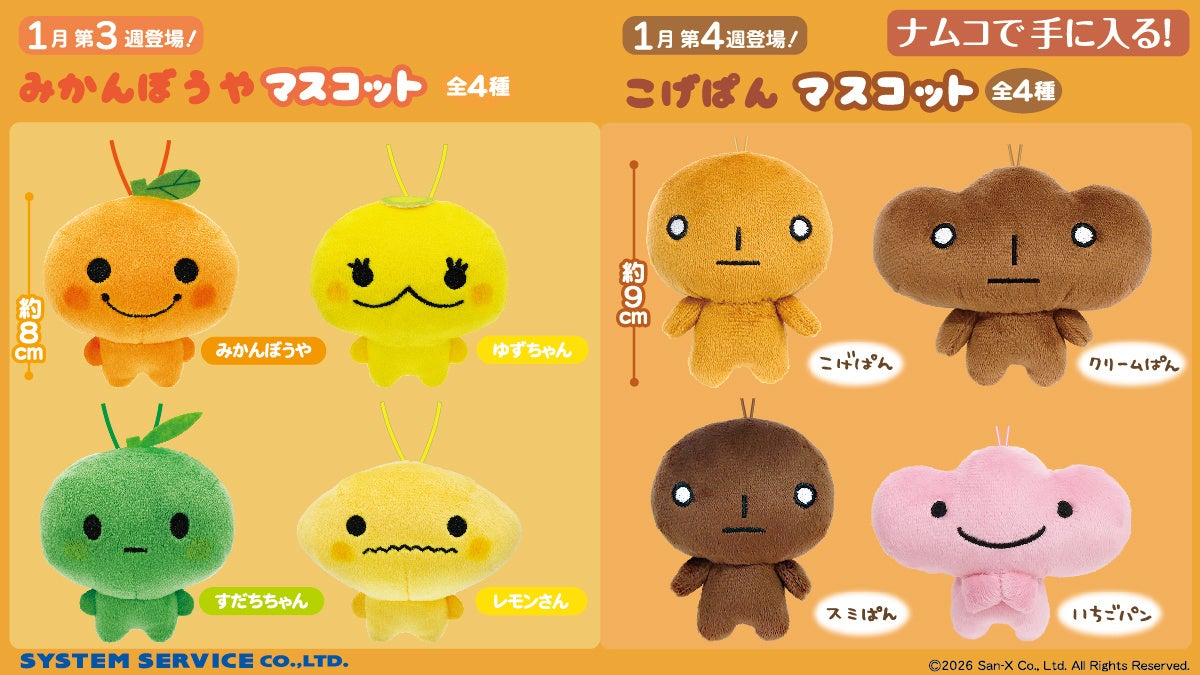 あの人気キャラが帰ってきた！「こげぱん」&「みかんぼうや」がナムコ