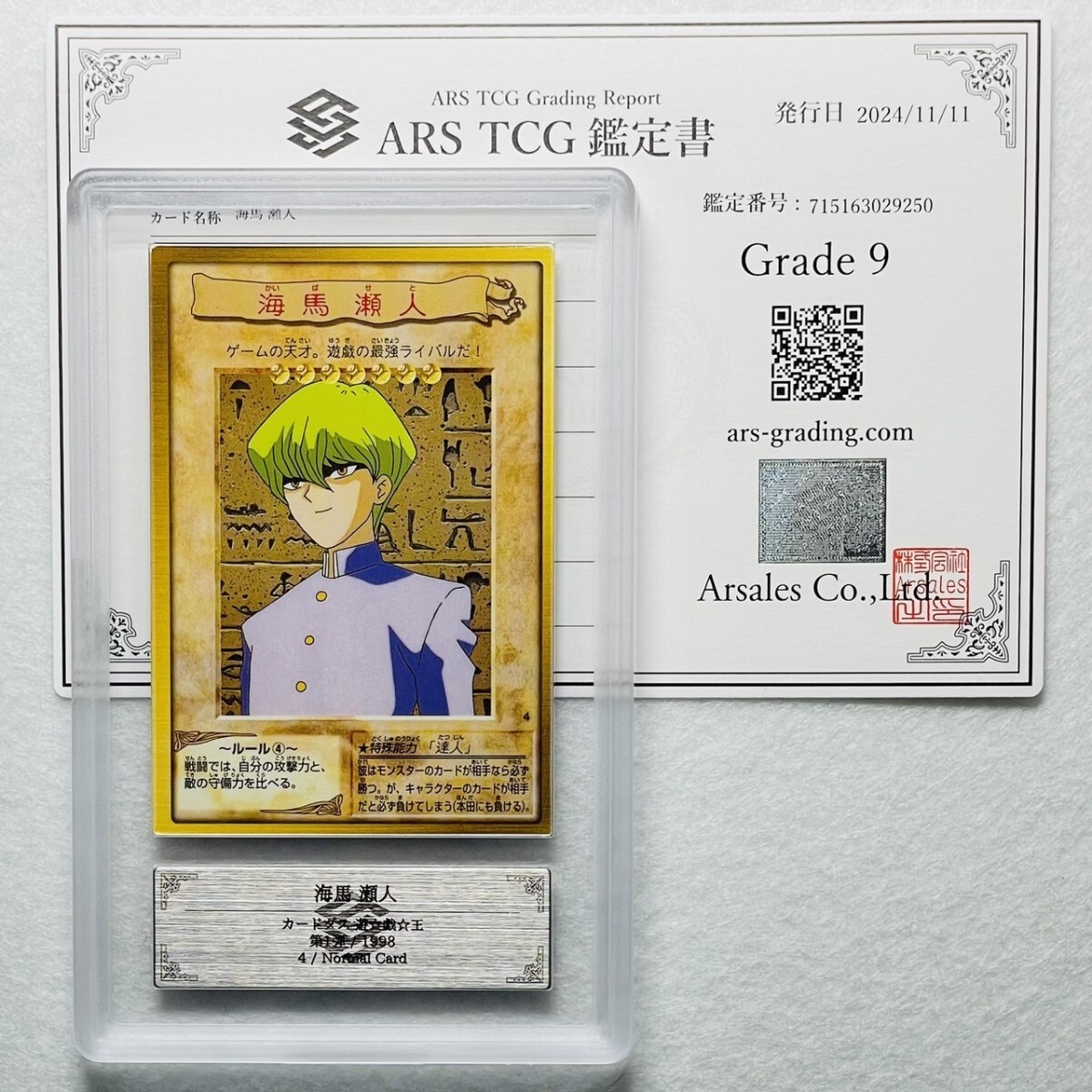 ARS10 海馬瀬人 バンダイ版 カードダス 旧裏 遊戯王カード PSA10 ARS10