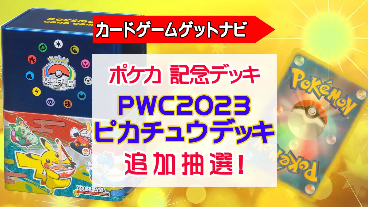 ピカチュウ 2023横浜記念デッキと黒炎の支配者BOX ポケモンワールド